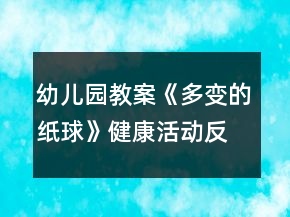 幼兒園教案《多變的紙球》健康活動反思