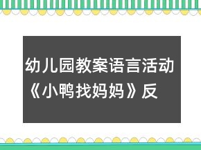 幼兒園教案語(yǔ)言活動(dòng)《小鴨找媽媽》反思