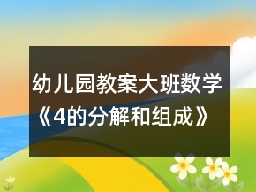 幼兒園教案大班數(shù)學《4的分解和組成》反思
