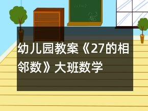 幼兒園教案《2—7的相鄰數(shù)》大班數(shù)學反思