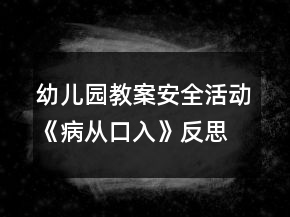 幼兒園教案安全活動(dòng)《病從口入》反思