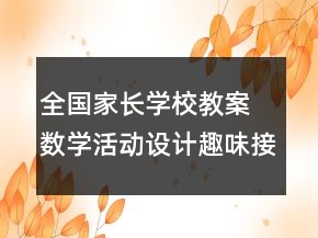 全國家長學校教案 數(shù)學活動設(shè)計：趣味接龍反思