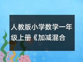 人教版小學數(shù)學一年級上冊《加減混合》教學設(shè)計與說明