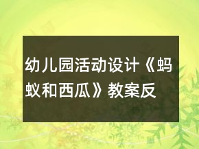 幼兒園活動設計《螞蟻和西瓜》教案反思