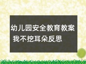 幼兒園安全教育教案 我不挖耳朵反思