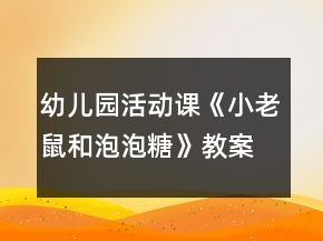 幼兒園活動課《小老鼠和泡泡糖》教案反思