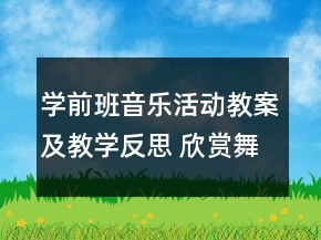 學(xué)前班音樂活動教案及教學(xué)反思： 欣賞舞蹈《牽手》