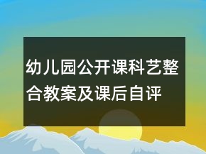 幼兒園公開課科藝整合教案及課后自評(píng)反思——《輪子在哪跑得快》