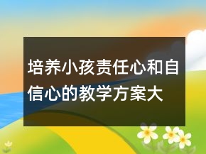 培養(yǎng)小孩責任心和自信心的教學方案大帶小游戲教案