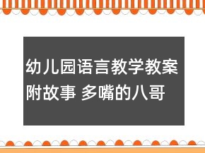 幼兒園語言教學(xué)教案附故事 多嘴的八哥鳥反思