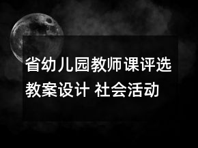 省幼兒園教師課評選教案設(shè)計 社會活動——我的本領(lǐng)反思