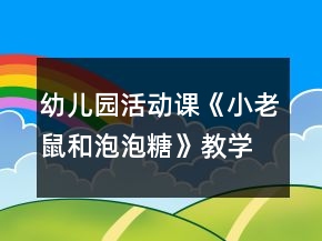 幼兒園活動課《小老鼠和泡泡糖》教學(xué)設(shè)計
