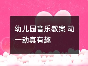 幼兒園音樂教案 動一動真有趣