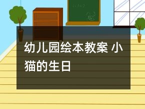 幼兒園繪本教案 小貓的生日