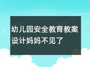 幼兒園安全教育教案設計：媽媽不見了