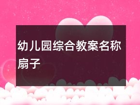 幼兒園綜合教案名稱：扇子