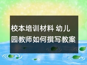 校本培訓(xùn)材料 幼兒園教師如何撰寫(xiě)教案