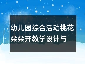 幼兒園綜合活動桃花朵朵開教學(xué)設(shè)計與反思