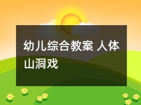 幼兒綜合教案 人體山洞戲