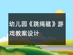 幼兒園《跳繩毽》游戲教案設計