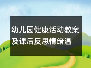幼兒園健康活動教案及課后反思：情緒溫度計(jì)