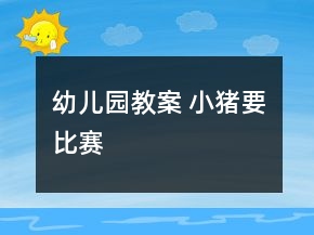 幼兒園教案 小豬要比賽