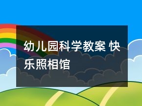 幼兒園科學(xué)教案 快樂照相館