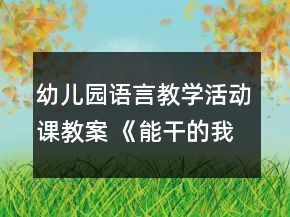 幼兒園語(yǔ)言教學(xué)活動(dòng)課教案 《能干的我》反思