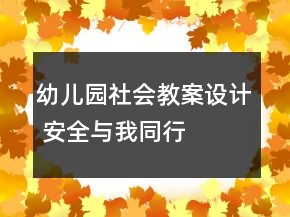 幼兒園社會教案設(shè)計 安全與我同行