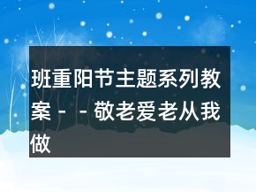 班＂重陽(yáng)節(jié)＂主題系列教案－－敬老愛(ài)老從我做起