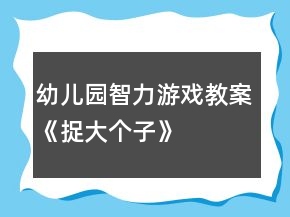 幼兒園智力游戲教案《捉大個子》