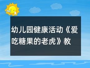 幼兒園健康活動(dòng)《愛(ài)吃糖果的老虎》教案及課后反思
