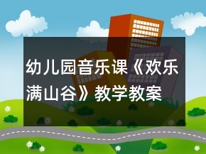 幼兒園音樂(lè)課《歡樂(lè)滿山谷》教學(xué)教案及教學(xué)反思