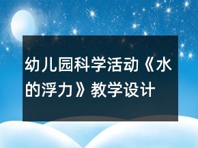 幼兒園科學(xué)活動：《水的浮力》教學(xué)設(shè)計與課后反思