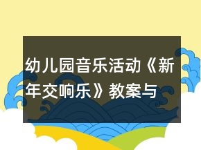 幼兒園音樂活動《新年交響樂》教案與活動反思