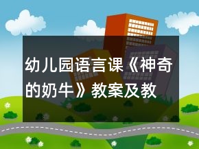 幼兒園語言課《神奇的奶?！方贪讣敖虒W反思