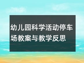幼兒園科學(xué)活動(dòng)停車場(chǎng)教案與教學(xué)反思
