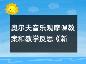 奧爾夫音樂觀摩課教案和教學(xué)反思：《新年真熱鬧》
