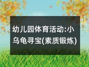 幼兒園體育活動:小烏龜尋寶(素質(zhì)鍛煉)教案