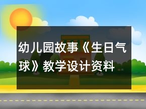 幼兒園故事《生日氣球》教學(xué)設(shè)計(jì)資料