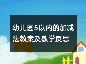 幼兒園5以內的加減法教案及教學反思