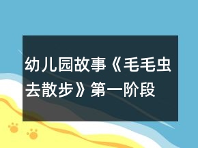 幼兒園故事《毛毛蟲去散步》第一階段教學(xué)設(shè)計(jì)與反思