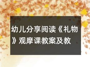 幼兒分享閱讀《禮物》觀摩課教案及教學反思