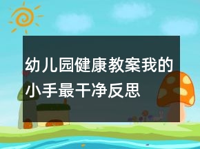幼兒園健康教案：我的小手最干凈反思