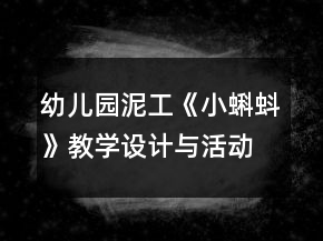 幼兒園泥工《小蝌蚪》教學(xué)設(shè)計(jì)與活動反思