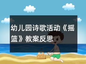 幼兒園詩歌活動《搖籃》教案反思