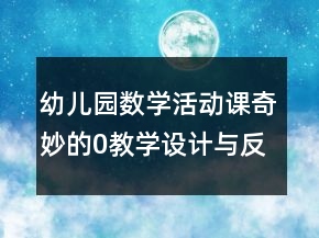 幼兒園數(shù)學(xué)活動(dòng)課奇妙的0教學(xué)設(shè)計(jì)與反思