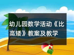 幼兒園數(shù)學活動《比高矮》教案及教學反思