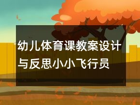 幼兒體育課教案設(shè)計與反思：小小飛行員