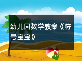 幼兒園數(shù)學(xué)教案《符號(hào)寶寶》